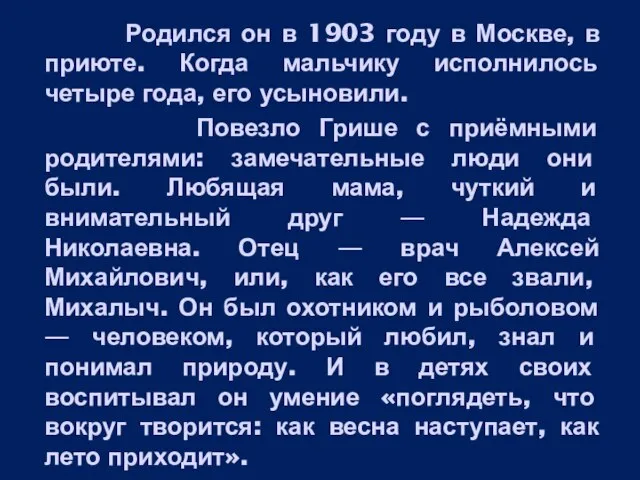 Родился он в 1903 году в Москве, в приюте. Когда мальчику исполнилось