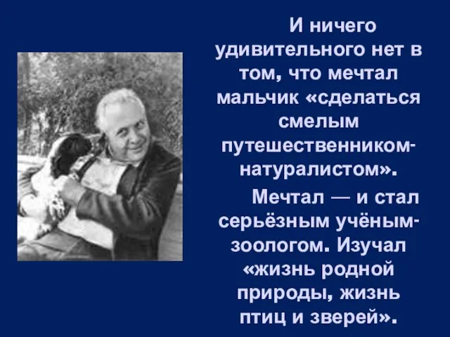 И ничего удивительного нет в том, что мечтал мальчик «сделаться смелым путешественником-натуралистом».