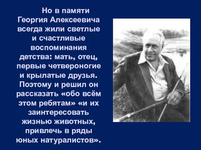 Но в памяти Георгия Алексеевича всегда жили светлые и счастливые воспоминания детства: