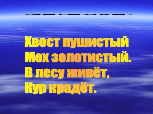 Загадка: Хвост пушистый Мех золотистый. В лесу живёт, Кур крадёт.