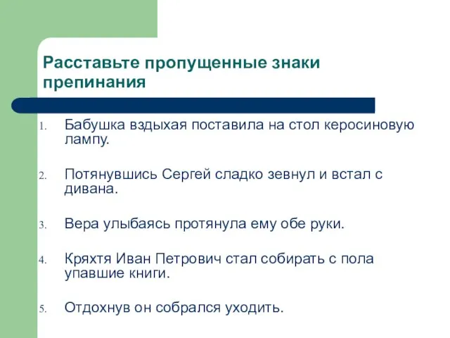 Расставьте пропущенные знаки препинания Бабушка вздыхая поставила на стол керосиновую лампу. Потянувшись