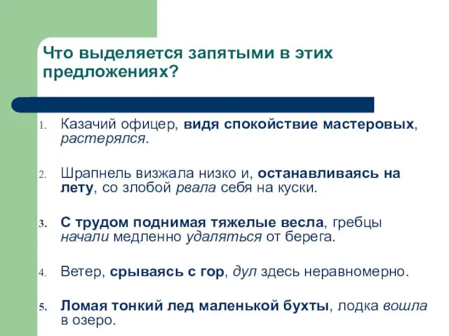 Что выделяется запятыми в этих предложениях? Казачий офицер, видя спокойствие мастеровых, растерялся.