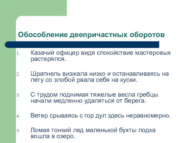 Обособление деепричастных оборотов Казачий офицер видя спокойствие мастеровых растерялся. Шрапнель визжала низко