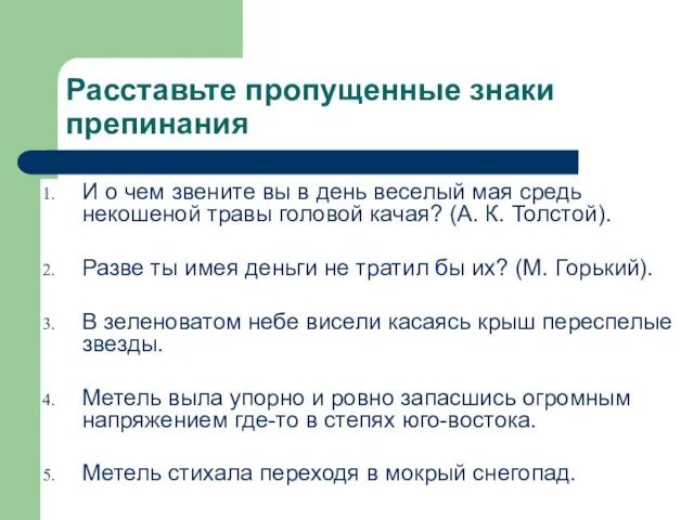 Расставьте пропущенные знаки препинания И о чем звените вы в день веселый