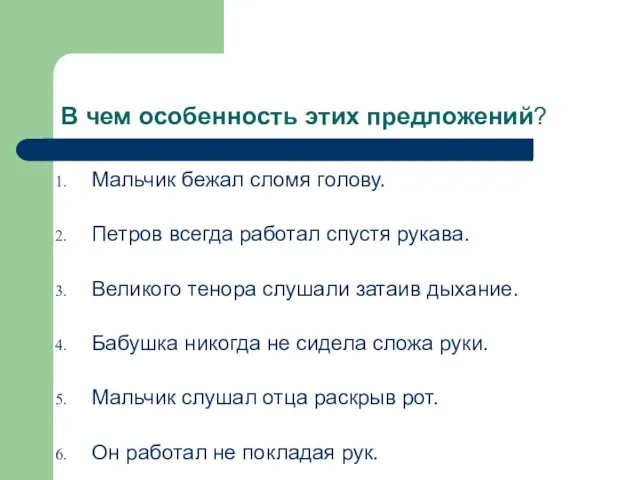 В чем особенность этих предложений? Мальчик бежал сломя голову. Петров всегда работал