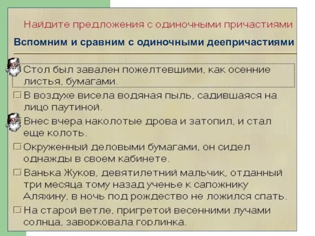 Вспомним и сравним с одиночными деепричастиями