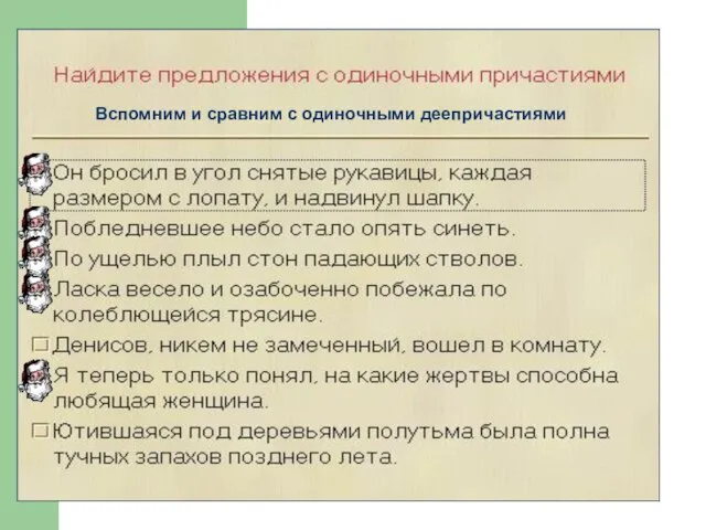 Вспомним и сравним с одиночными деепричастиями