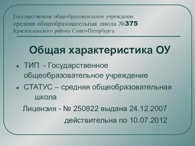 Государственное общеобразовательное учреждение средняя общеобразовательная школа №375 Красносельского района Санкт-Петербурга Общая характеристика