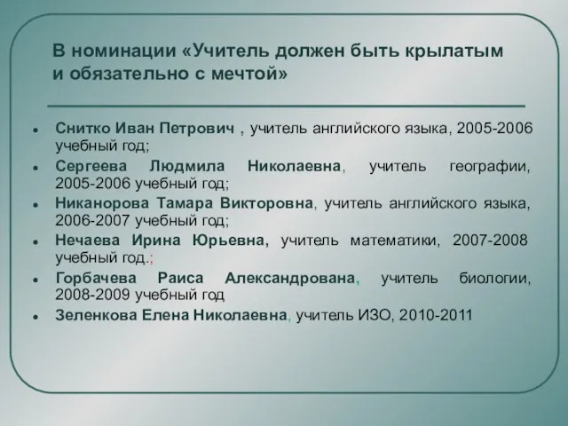 В номинации «Учитель должен быть крылатым и обязательно с мечтой» Снитко Иван