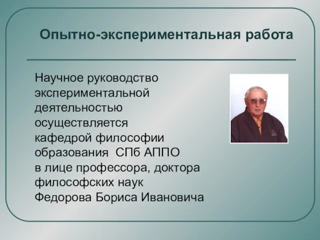 Научное руководство экспериментальной деятельностью осуществляется кафедрой философии образования СПб АППО в лице