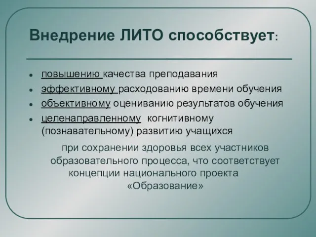 Внедрение ЛИТО способствует: повышению качества преподавания эффективному расходованию времени обучения объективному оцениванию