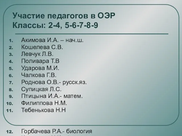 Участие педагогов в ОЭР Классы: 2-4, 5-6-7-8-9 Акимова И.А. – нач.ш. Кошелева