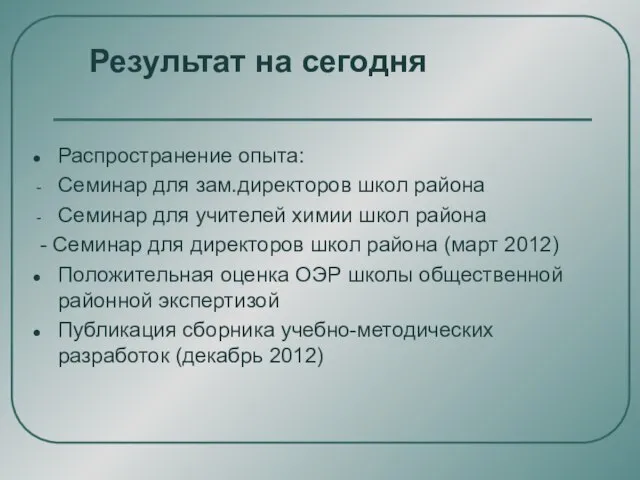 Результат на сегодня Распространение опыта: Семинар для зам.директоров школ района Семинар для