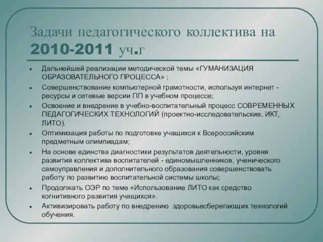 Задачи педагогического коллектива на 2010-2011 уч.г Дальнейшей реализации методической темы «ГУМАНИЗАЦИЯ ОБРАЗОВАТЕЛЬНОГО