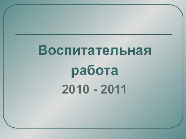 Воспитательная работа 2010 - 2011