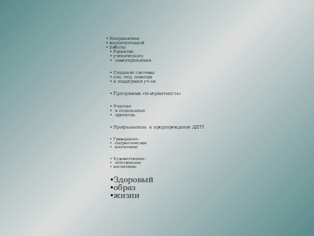 Направления воспитательной работы Развитие ученического самоуправления Создание системы соц. пед. помощи и