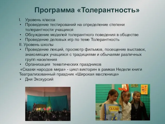 Программа «Толерантность» Уровень класса Проведение тестирований на определение степени толерантности учащихся Обсуждение