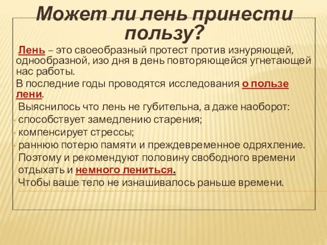 Может ли лень принести пользу? Лень – это своеобразный протест против изнуряющей,