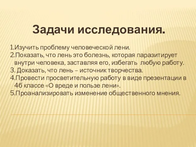 Задачи исследования. 1.Изучить проблему человеческой лени. 2.Показать, что лень это болезнь, которая