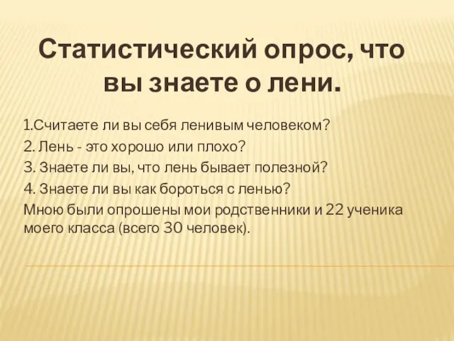 1.Считаете ли вы себя ленивым человеком? 2. Лень - это хорошо или