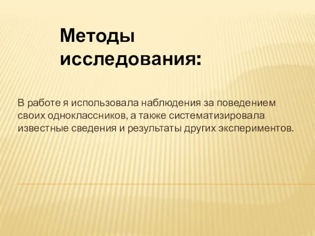 В работе я использовала наблюдения за поведением своих одноклассников, а также систематизировала