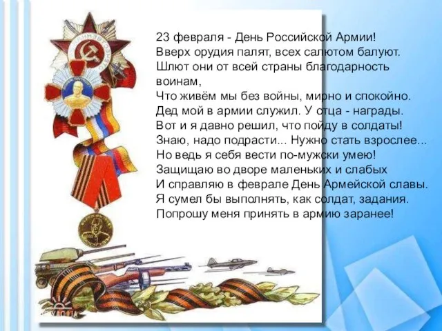23 февраля - День Российской Армии! Вверх орудия палят, всех салютом балуют.