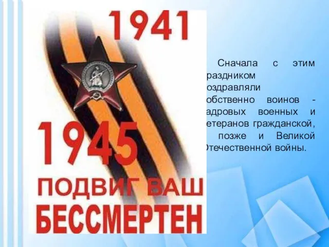 Сначала с этим праздником поздравляли собственно воинов - кадровых военных и ветеранов