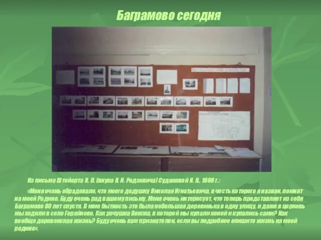 Баграмово сегодня Из письма Штейерта Н. П. (внука Н. И. Родзевича) Судаковой