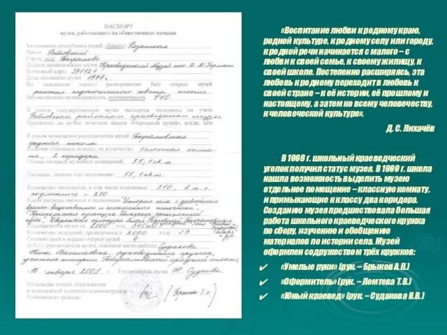 «Воспитание любви к родному краю, родной культуре, к родному селу или городу,