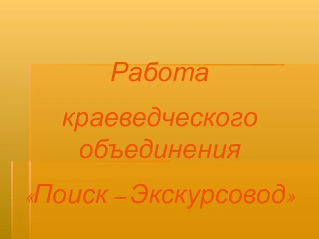 Работа краеведческого объединения «Поиск – Экскурсовод»