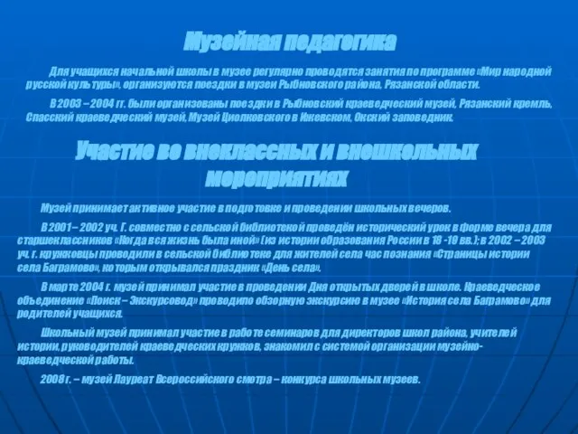 Для учащихся начальной школы в музее регулярно проводятся занятия по программе «Мир