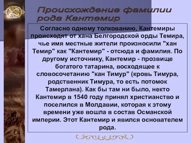 Согласно одному толкованию, Кантемиры происходят от хана Белгородской орды Темира, чье имя