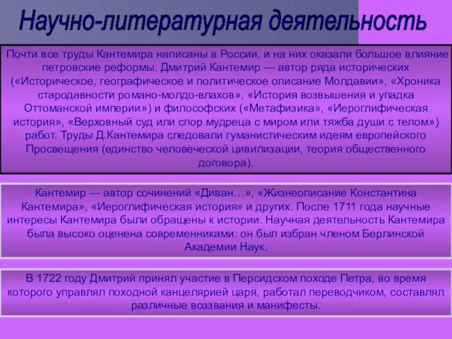 Почти все труды Кантемира написаны в России, и на них оказали большое