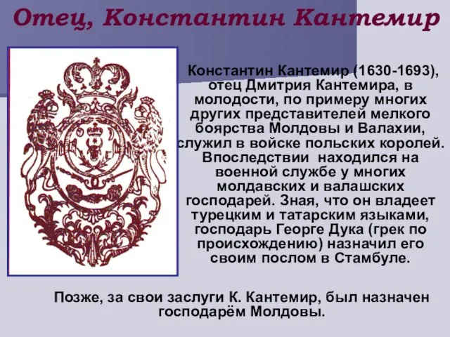 Отец, Константин Кантемир Константин Кантемир (1630-1693), отец Дмитрия Кантемира, в молодости, по