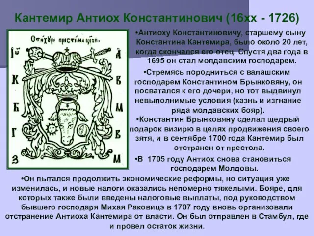 Кантемир Антиох Константинович (16xx - 1726) Антиоху Константиновичу, старшему сыну Константина Кантемира,