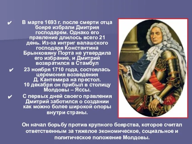 В марте 1693 г. после смерти отца бояре избрали Дмитрия господарем. Однако