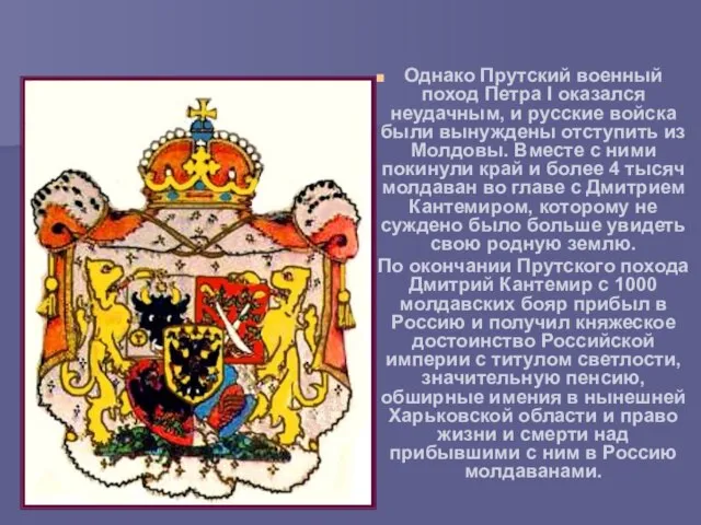 Однако Прутский военный поход Петра I оказался неудачным, и русские войска были