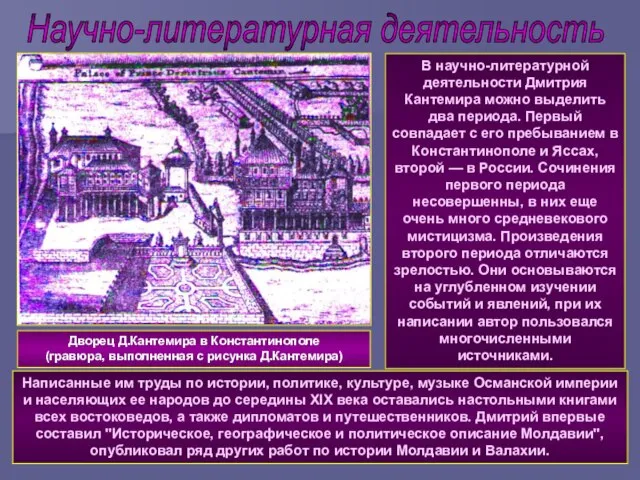 В научно-литературной деятельности Дмитрия Кантемира можно выделить два периода. Первый совпадает с