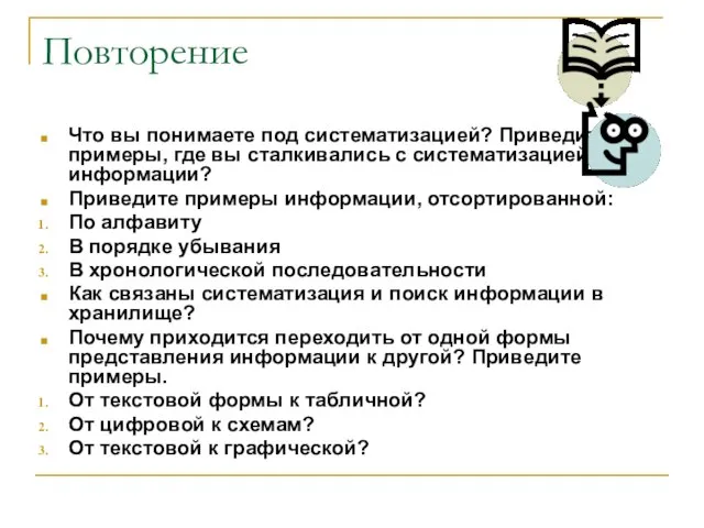 Повторение Что вы понимаете под систематизацией? Приведите примеры, где вы сталкивались с