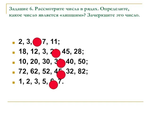 Задание 6. Рассмотрите числа в рядах. Определите, какое число является «лишним»? Зачеркните