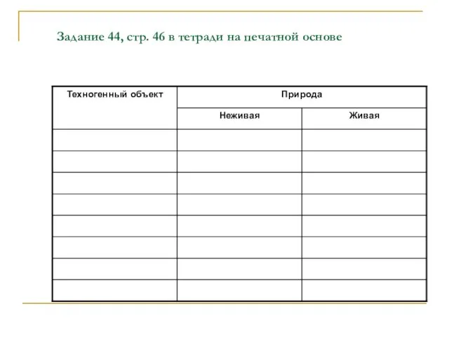 Задание 44, стр. 46 в тетради на печатной основе