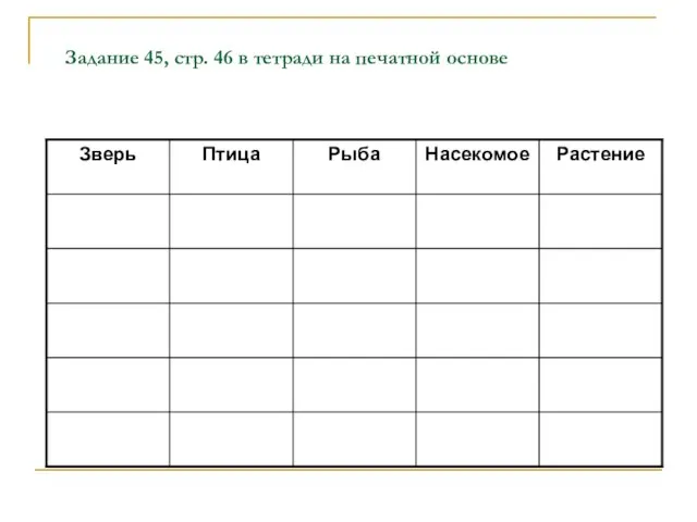 Задание 45, стр. 46 в тетради на печатной основе