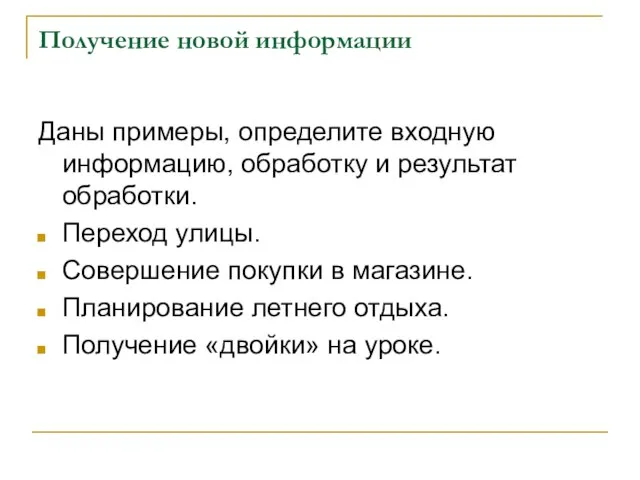 Получение новой информации Даны примеры, определите входную информацию, обработку и результат обработки.