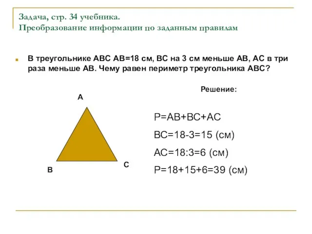 Задача, стр. 34 учебника. Преобразование информации по заданным правилам В треугольнике АВС