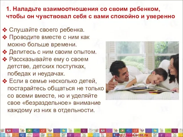 1. Наладьте взаимоотношения со своим ребенком, чтобы он чувствовал себя с вами