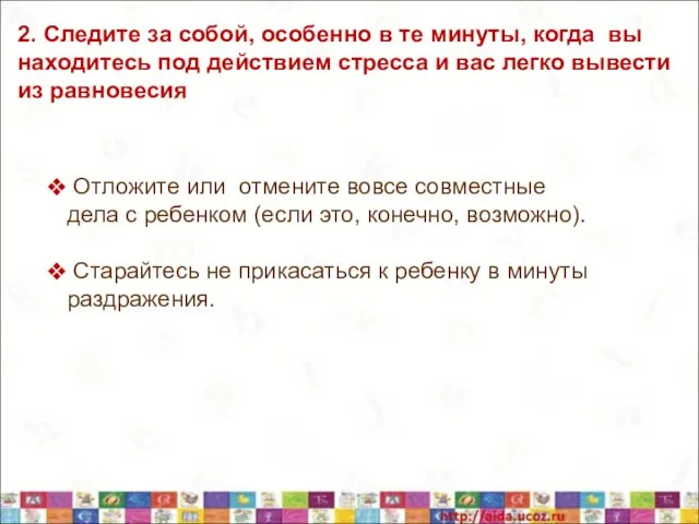 2. Следите за собой, особенно в те минуты, когда вы находитесь под