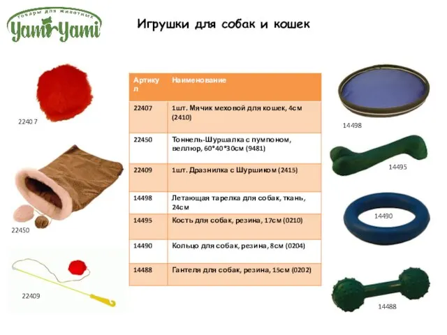 Игрушки для собак и кошек 14490 14495 22409 22450 22407 14498 14488