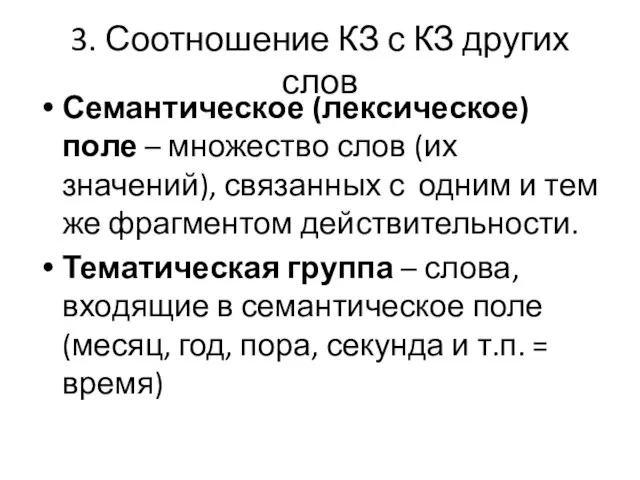 3. Соотношение КЗ с КЗ других слов Семантическое (лексическое) поле – множество