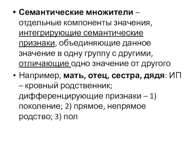 Семантические множители – отдельные компоненты значения, интегрирующие семантические признаки, объединяющие данное значение