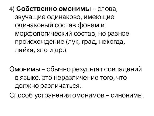 4) Собственно омонимы – слова, звучащие одинаково, имеющие одинаковый состав фонем и